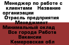 Менеджер по работе с клиентами › Название организации ­ Dimond Style › Отрасль предприятия ­ Менеджмент › Минимальный оклад ­ 1 - Все города Работа » Вакансии   . Кемеровская обл.,Прокопьевск г.